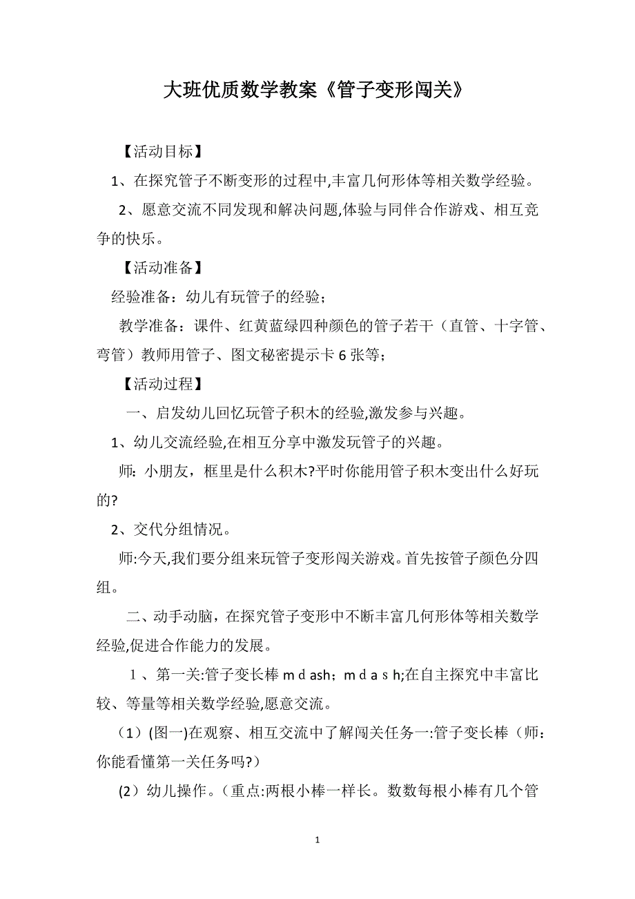 大班优质数学教案管子变形闯关_第1页