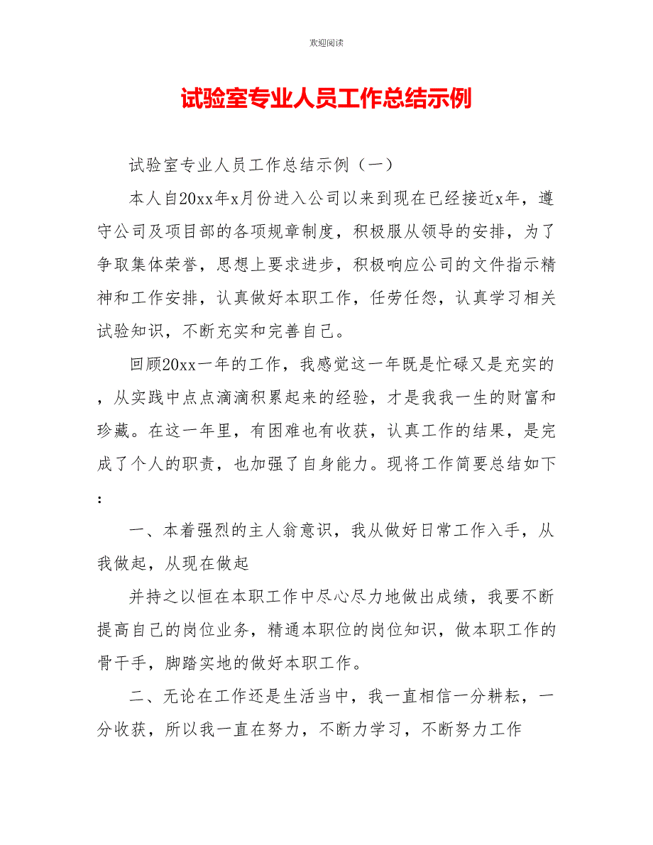 试验室专业人员工作总结示例_第1页