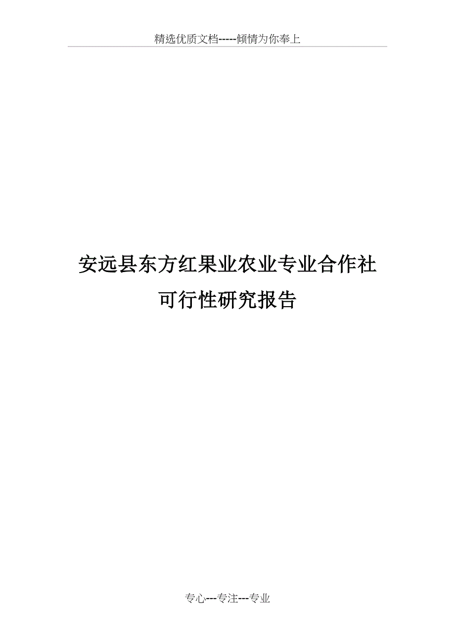 安远县东方红果业农业专业合作社可行性报告_第1页