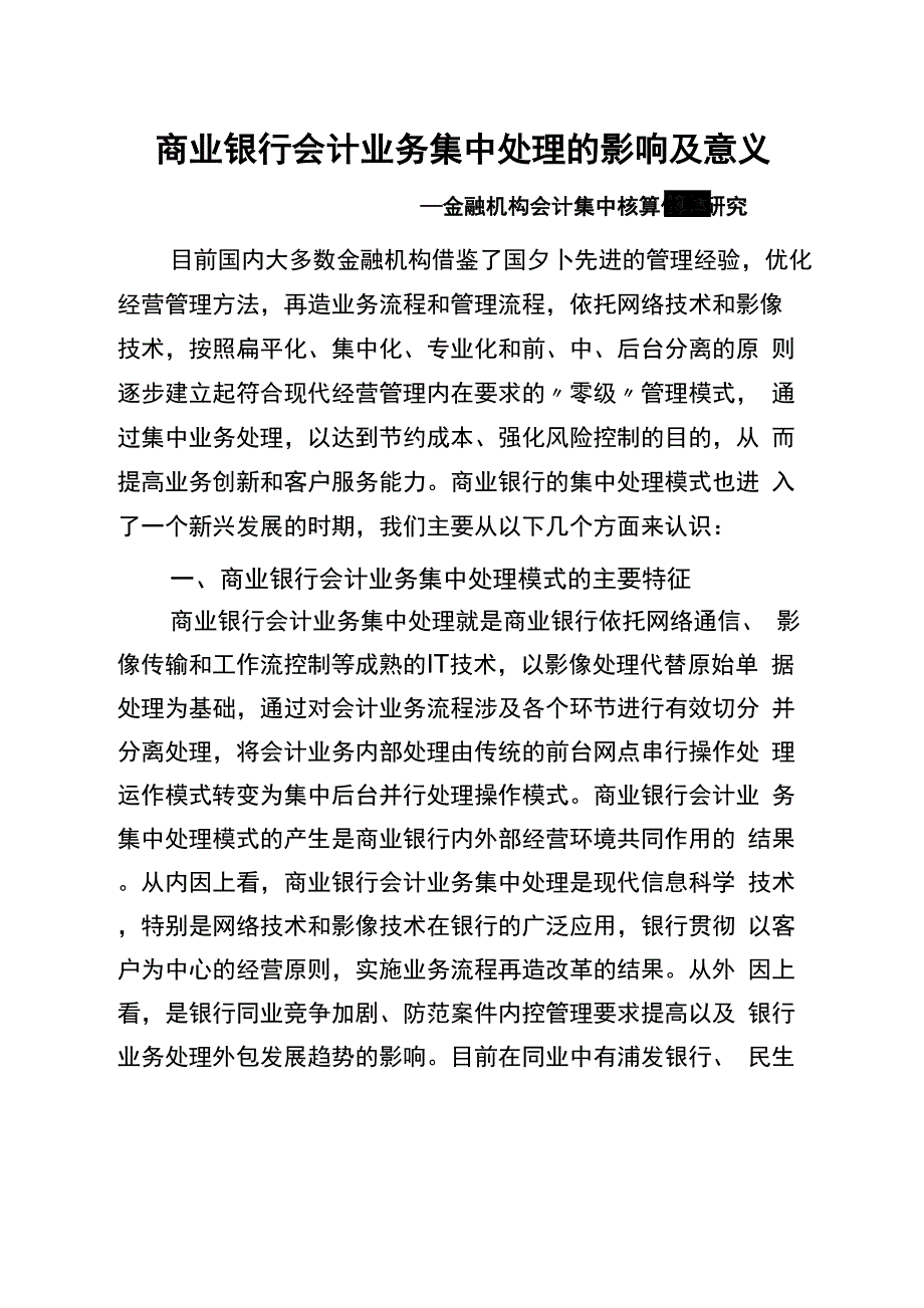 商业银行会计业务集中处理的影响及意义_第1页