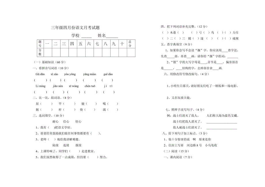 三年级四月份语文月考试题_第1页