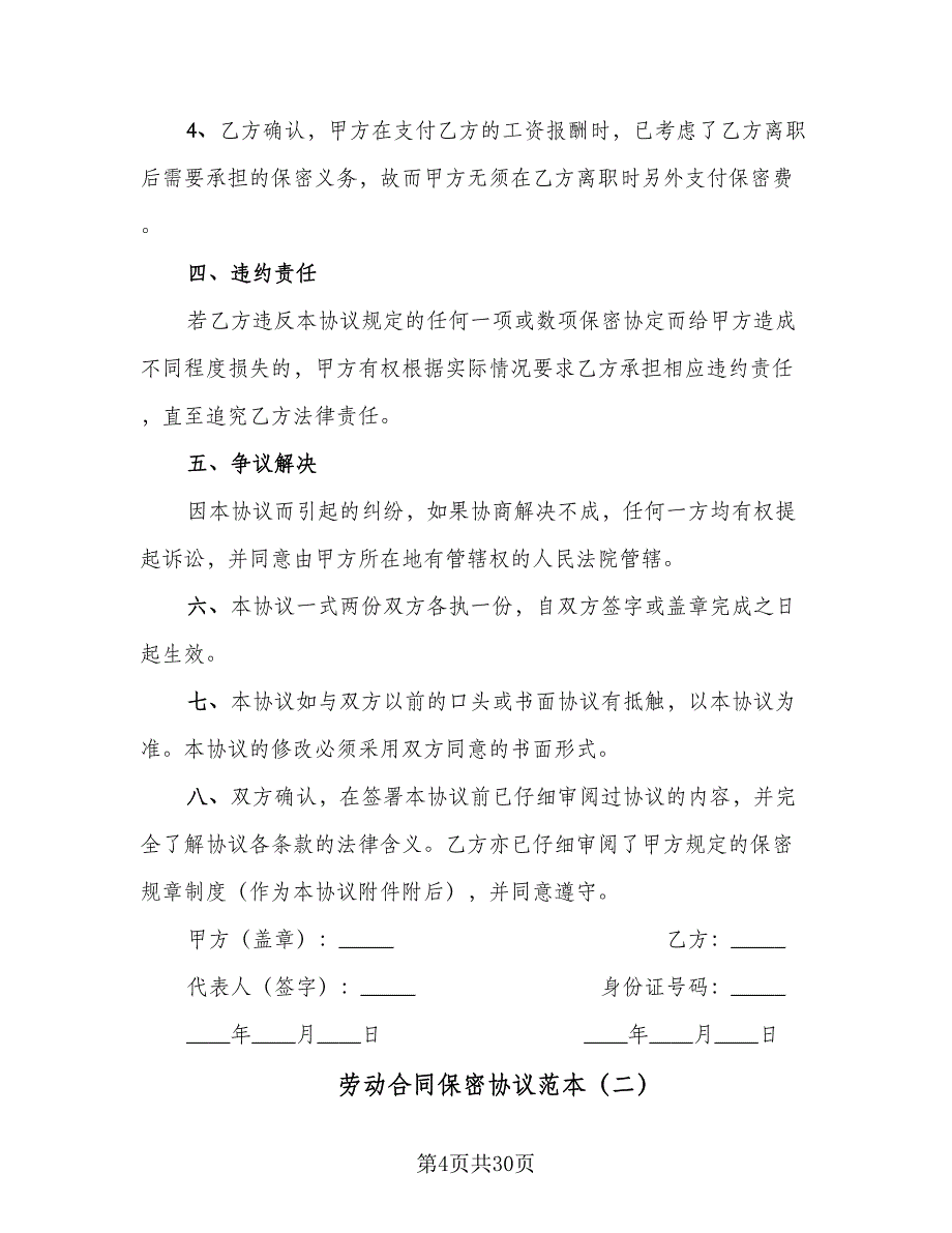 劳动合同保密协议范本（8篇）_第4页