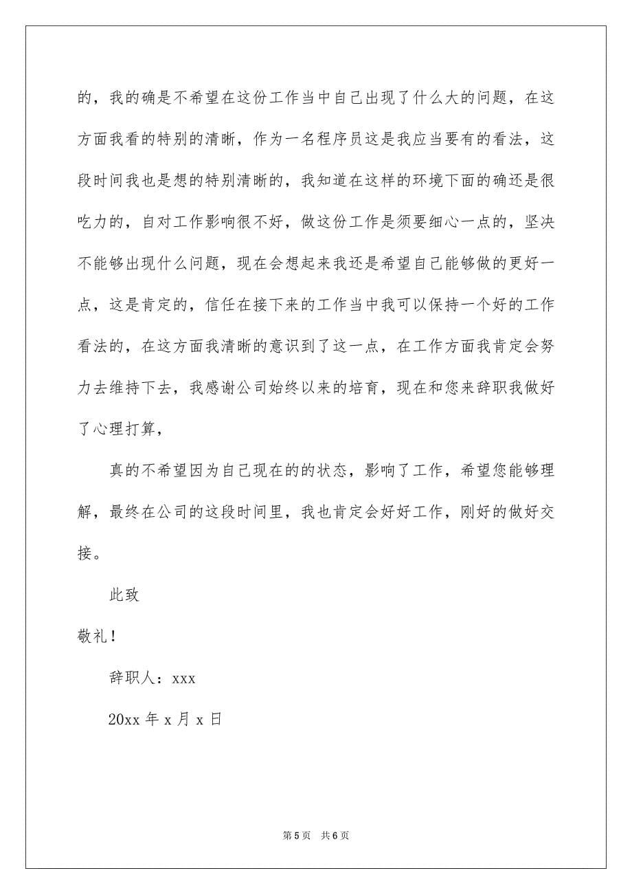 关于软程序员辞职报告3篇_第5页