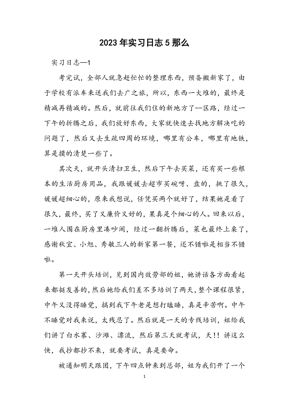 2023年实习日志5则 (2).DOCX_第1页