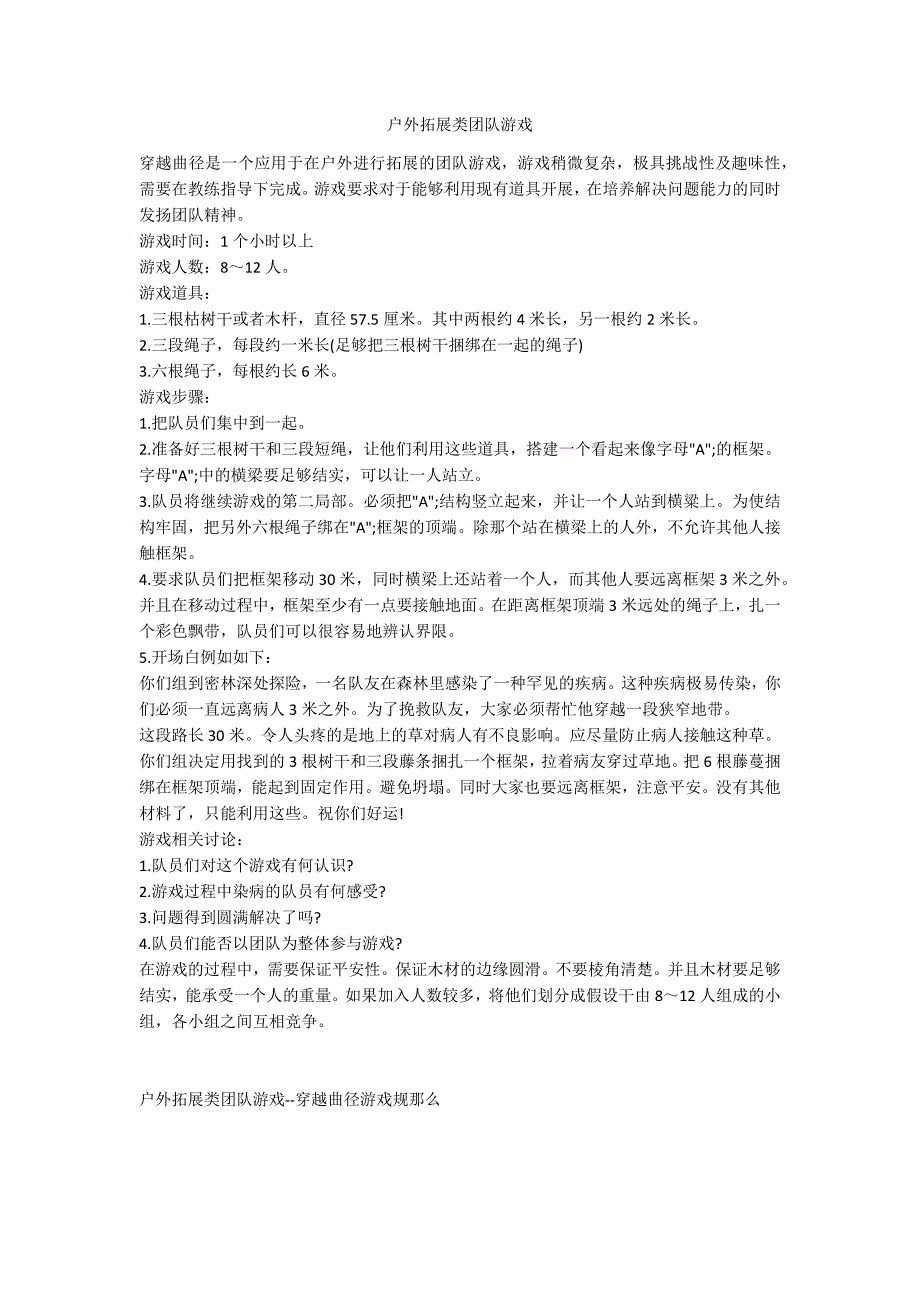 户外拓展类团队游戏_第1页