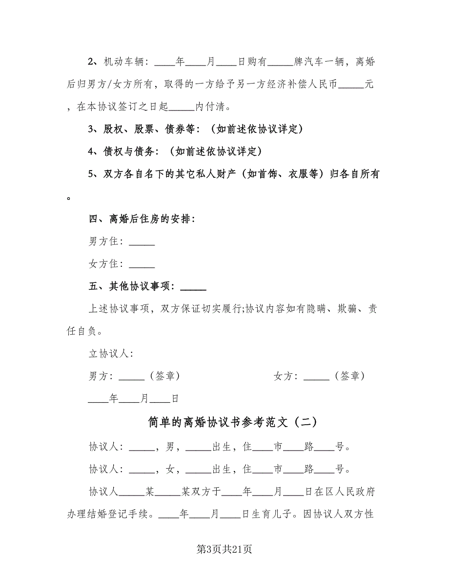 简单的离婚协议书参考范文（九篇）_第3页