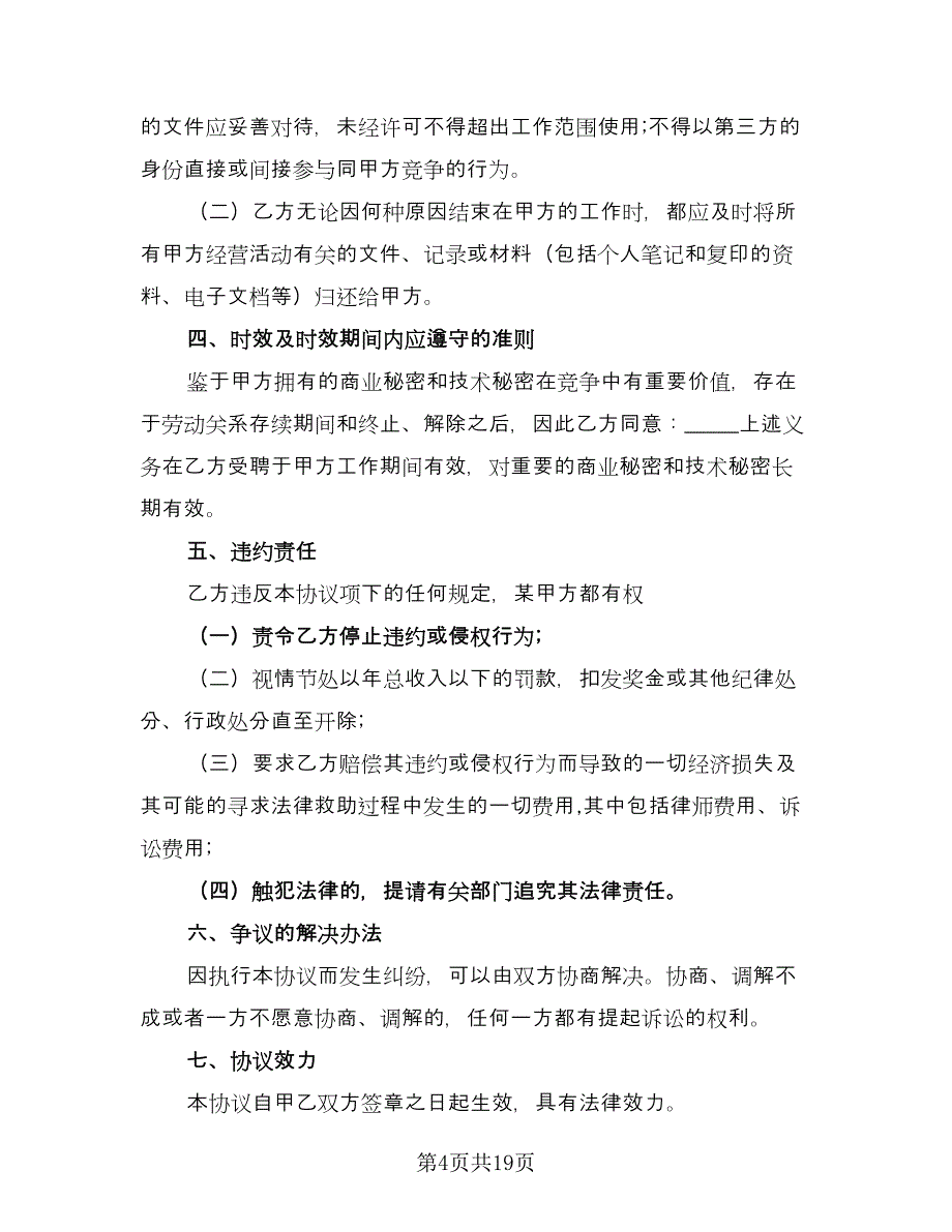 员工保密协议书官方版（7篇）_第4页