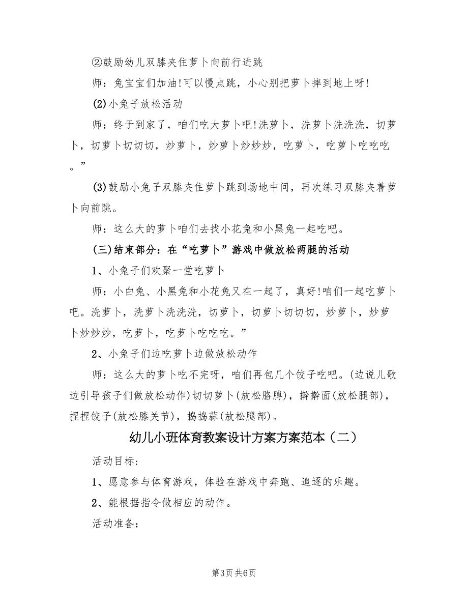 幼儿小班体育教案设计方案方案范本（三篇）_第3页