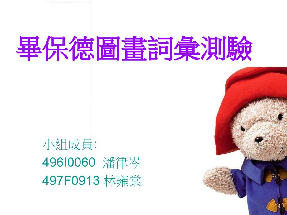 毕保德图画词汇测验_第1页