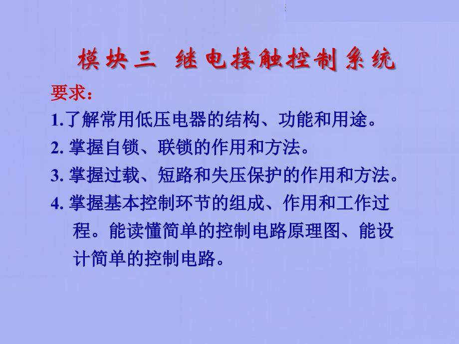 模块三继电接触控制系统_第2页