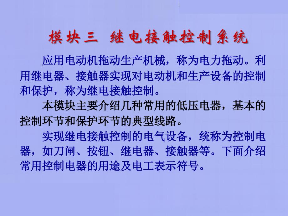 模块三继电接触控制系统_第3页