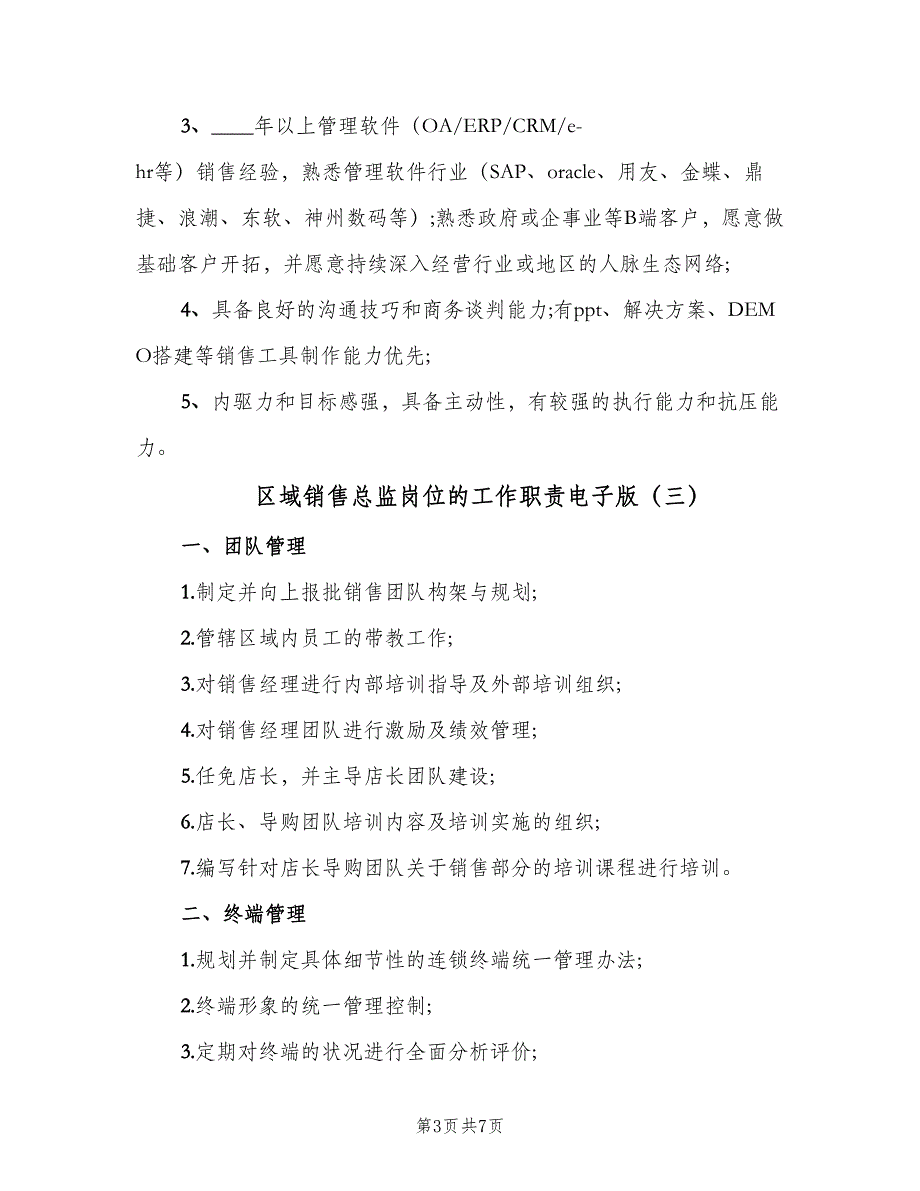 区域销售总监岗位的工作职责电子版（5篇）_第3页