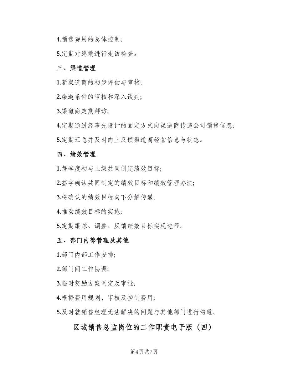 区域销售总监岗位的工作职责电子版（5篇）_第4页