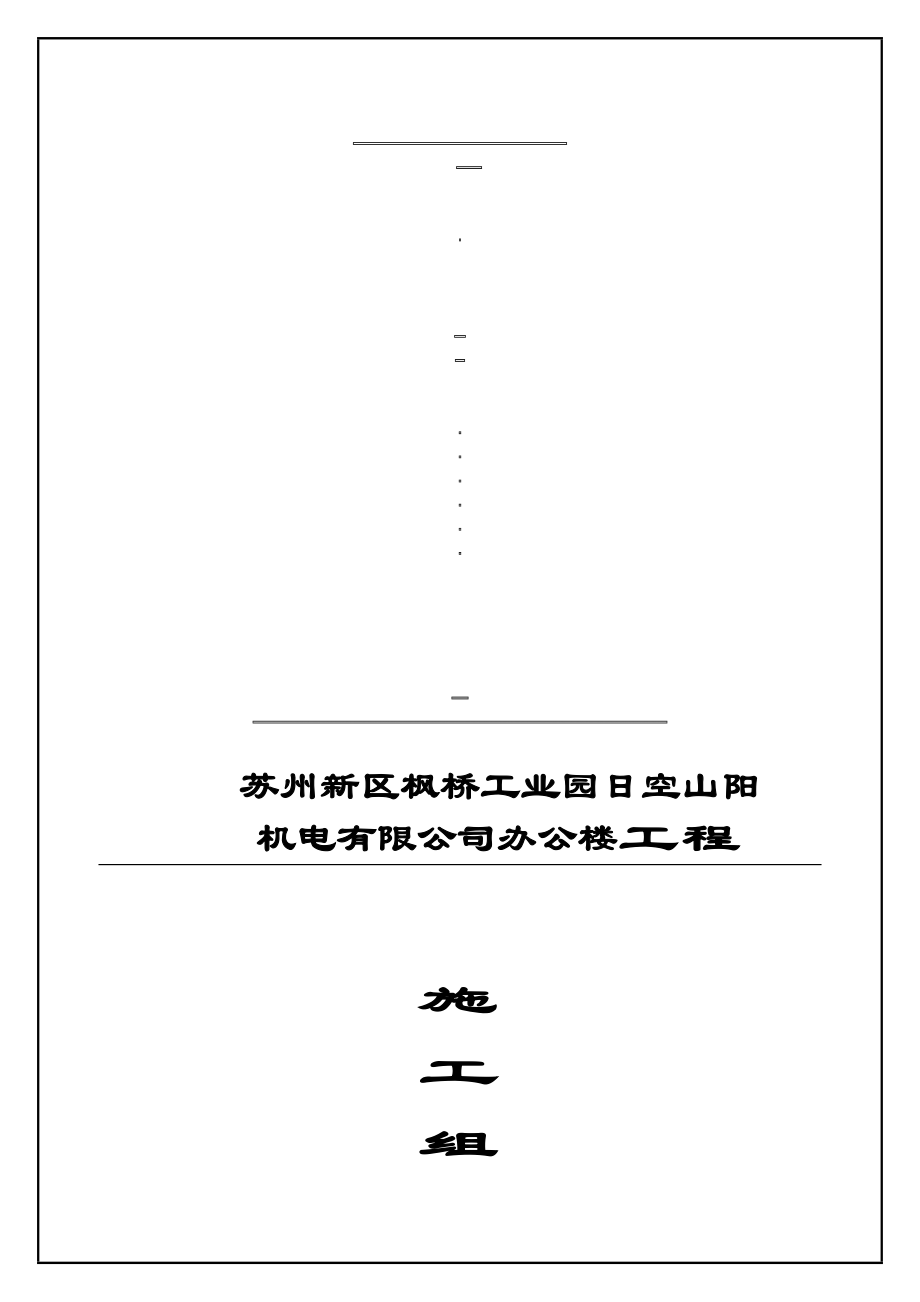 苏州枫桥工业园日空山阳办公楼施工组织设计(68页)_第1页