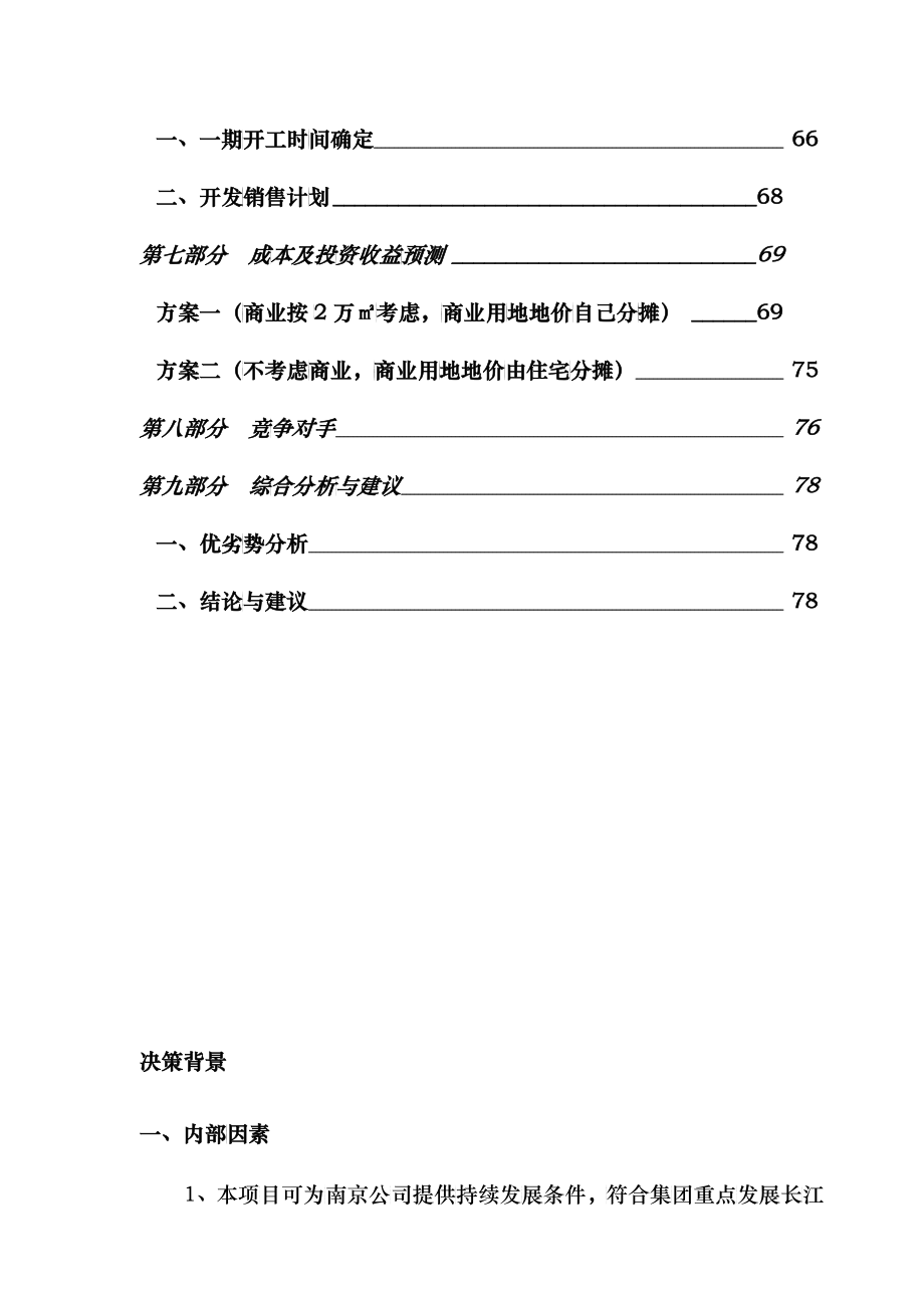 南京某家园项目可行性研究报告_第3页