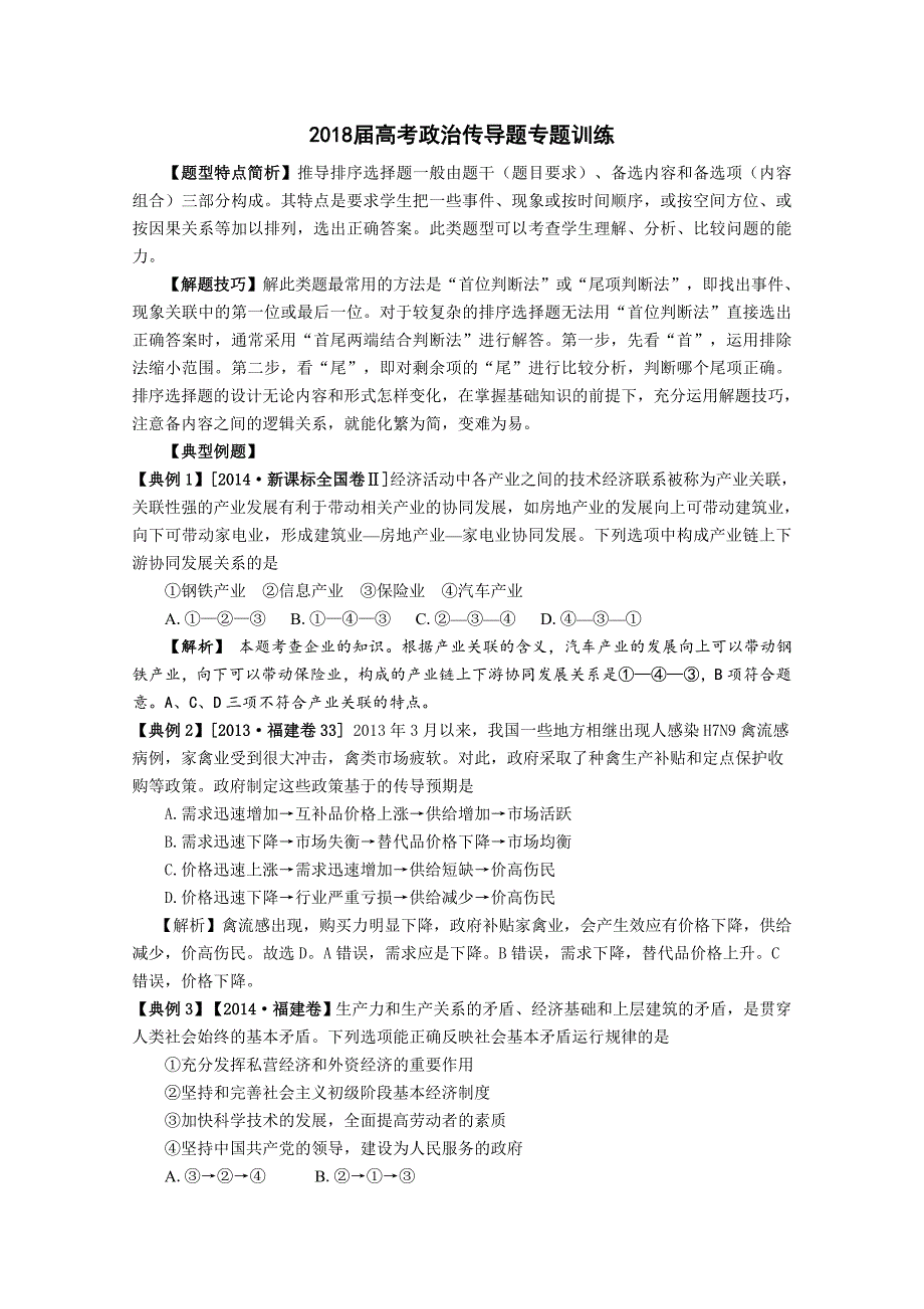 2018届高考政治传导题专题训练_第1页