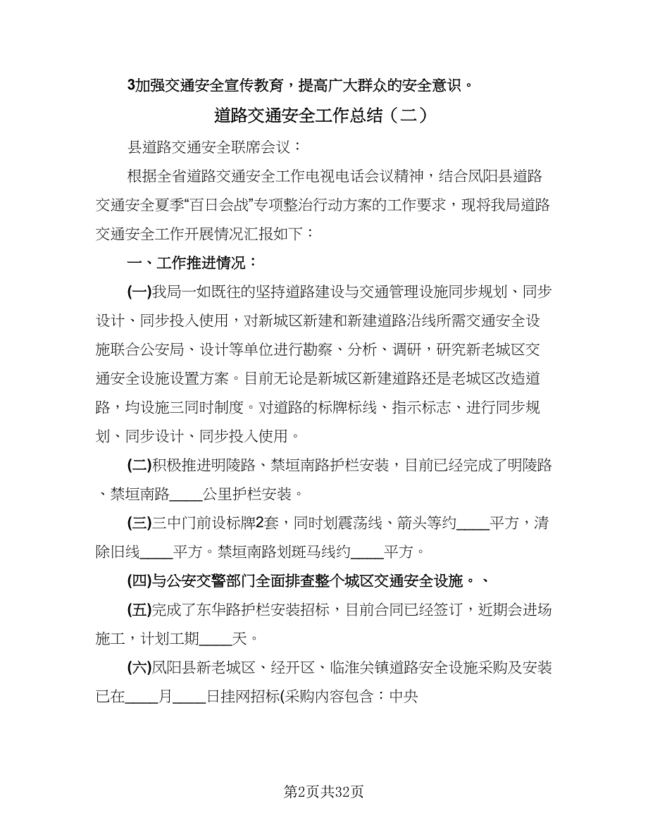 道路交通安全工作总结（9篇）_第2页