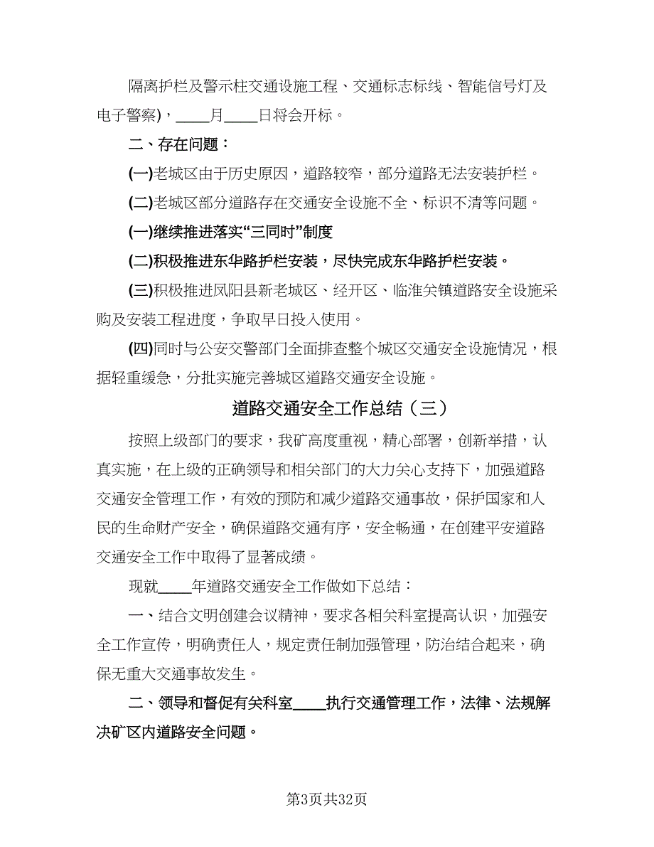 道路交通安全工作总结（9篇）_第3页