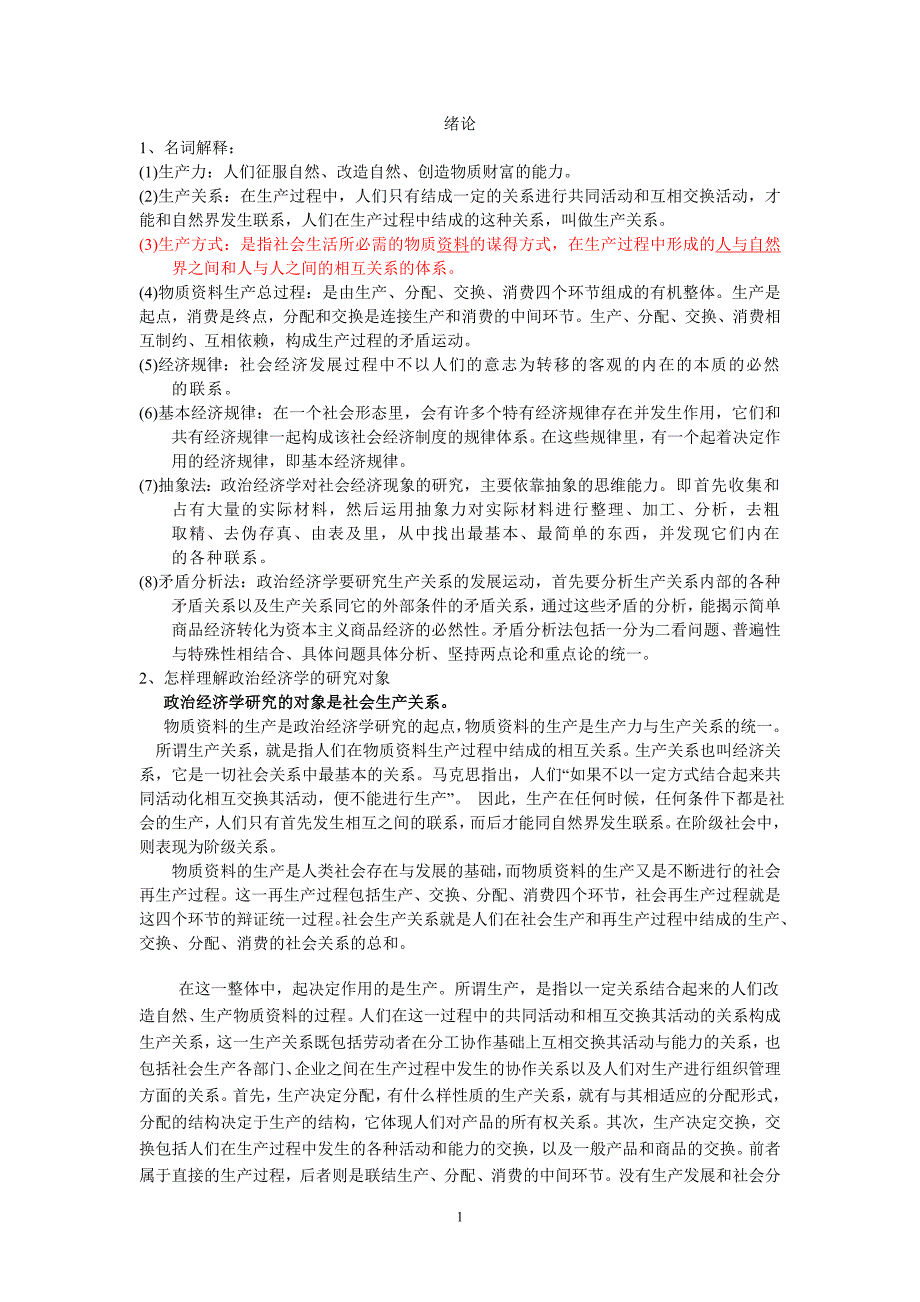(完整word版)马克思主义政治经济学原理第四版课后习题答案.doc_第1页