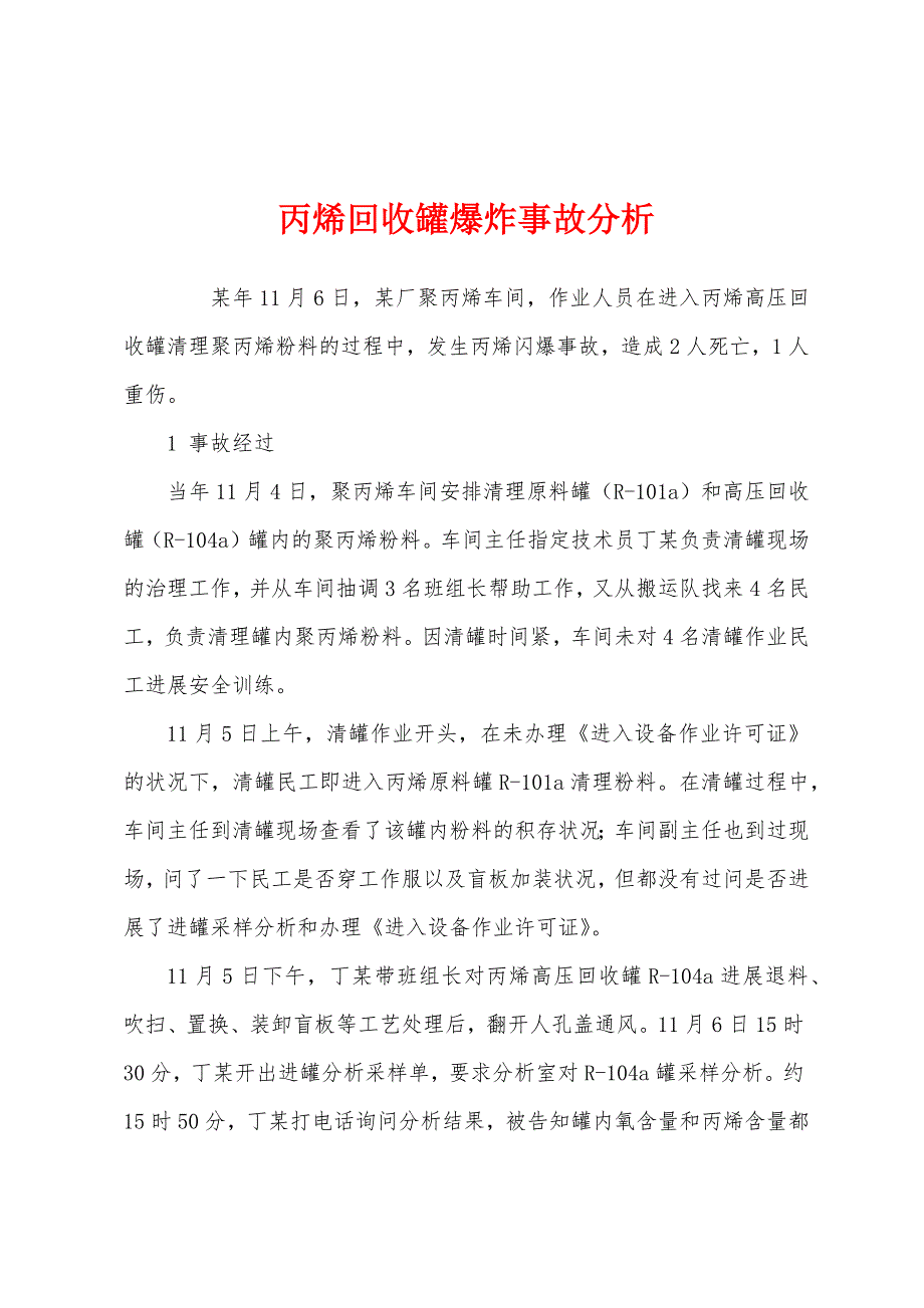 丙烯回收罐爆炸事故分析.docx_第1页
