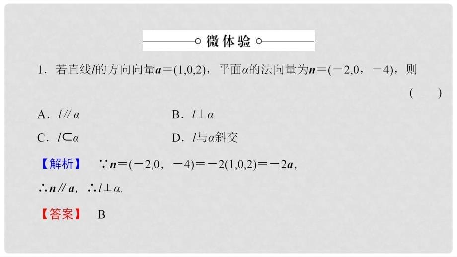 高中数学 第三章 空间向量与立体几何 3.2.2 平面的法向量与平面的向量表示课件 新人教B版选修21_第5页