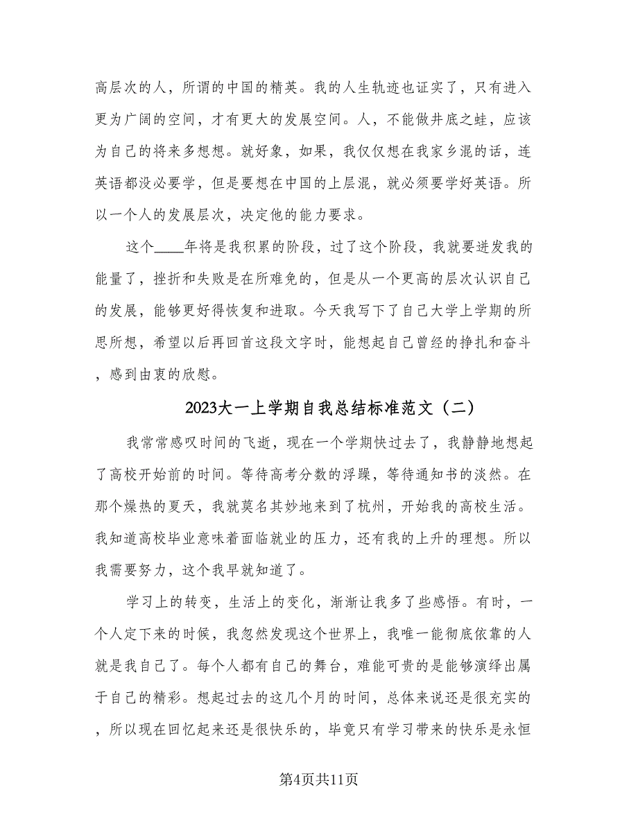 2023大一上学期自我总结标准范文（3篇）.doc_第4页