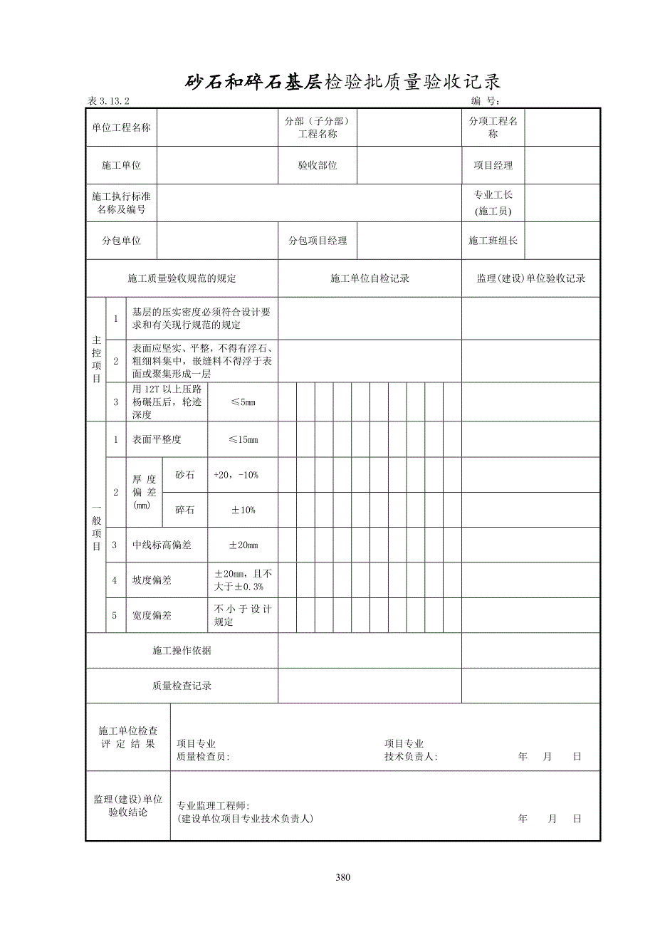 厂区道路检验批质量验收记录表格.doc_第3页