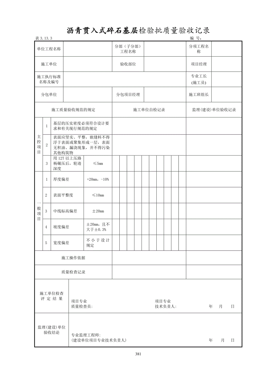 厂区道路检验批质量验收记录表格.doc_第4页