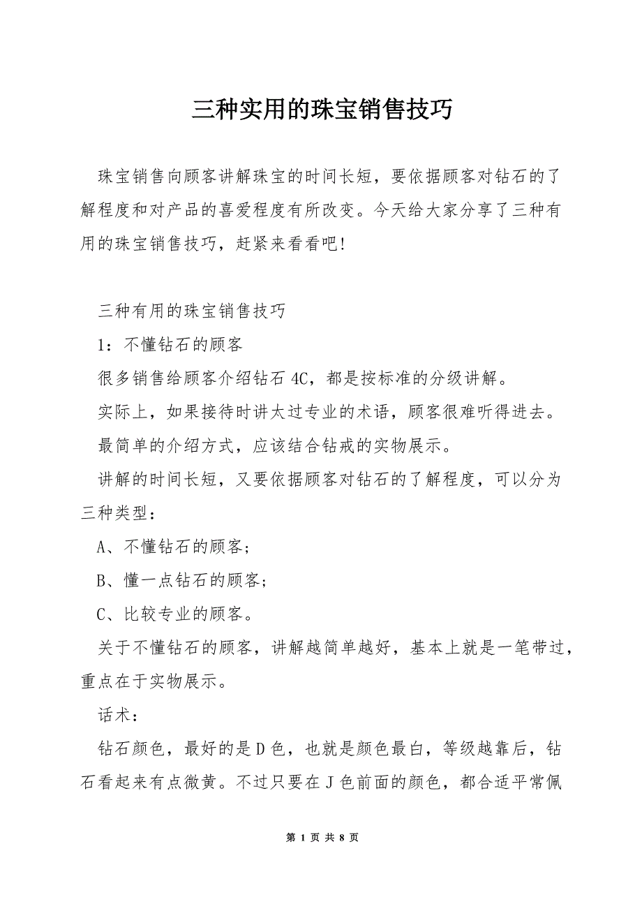 三种实用的珠宝销售技巧.docx_第1页