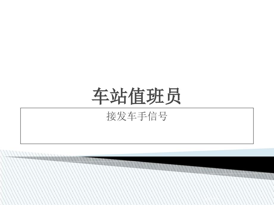 车站值班员接发车手信号_第1页