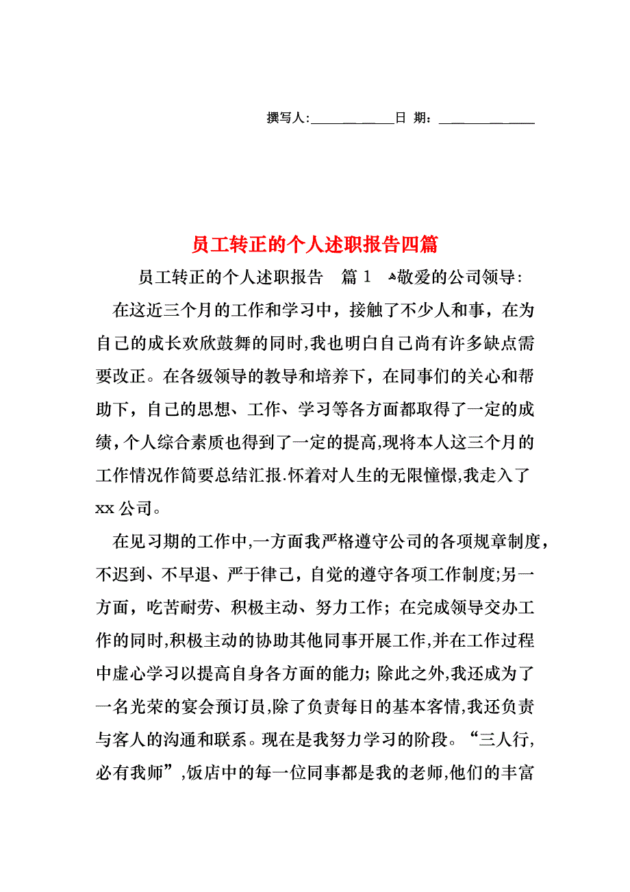 员工转正的个人述职报告四篇_第1页