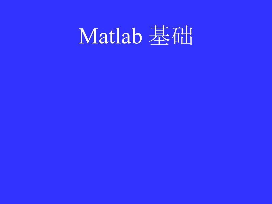 数字信号处理教学课件：MATLAB_introduction_第1页