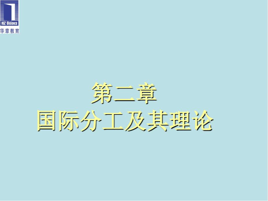 国际贸易理论与实务第2章课件_第1页