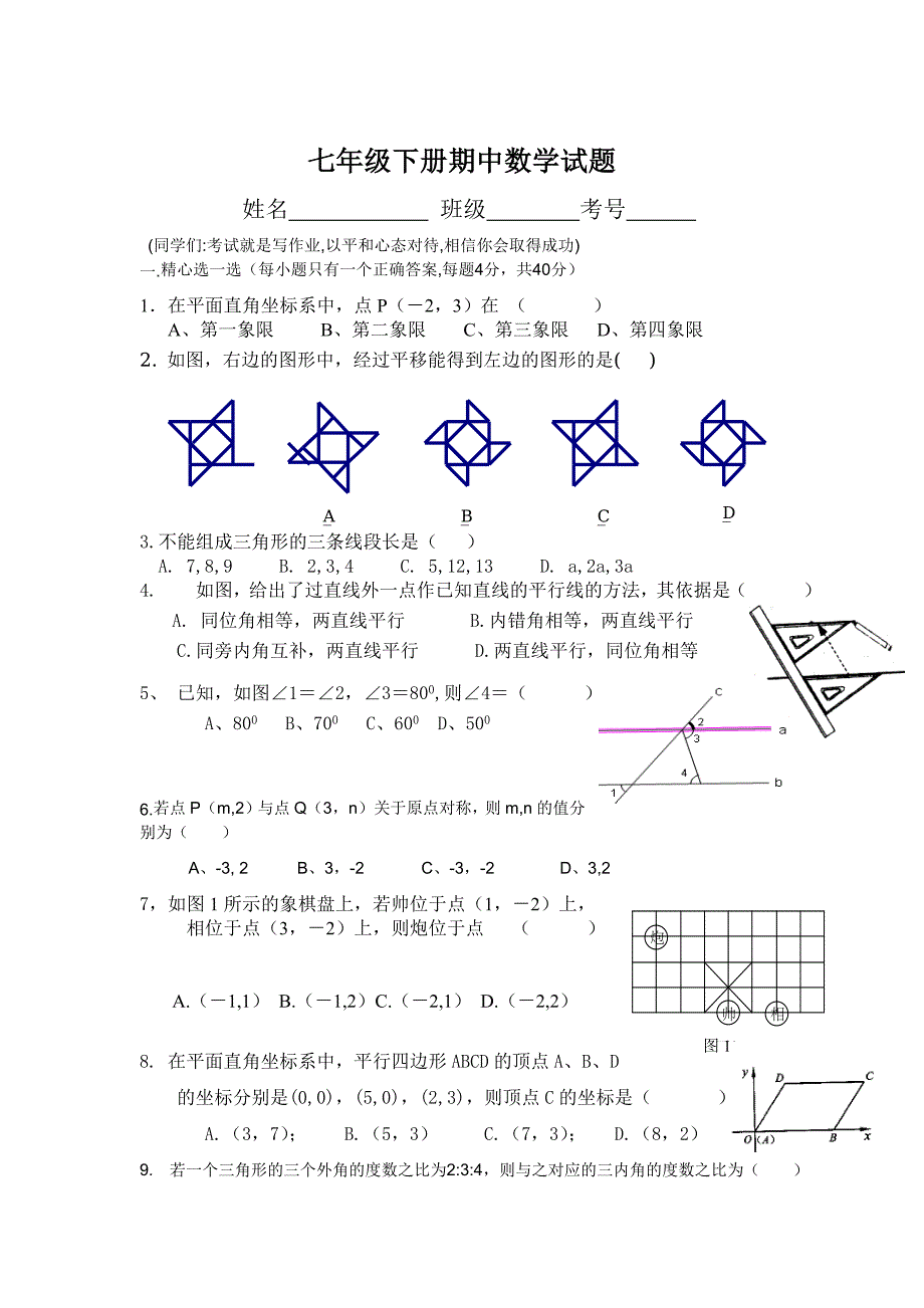 人教版七年级下册期中数学试题_第1页