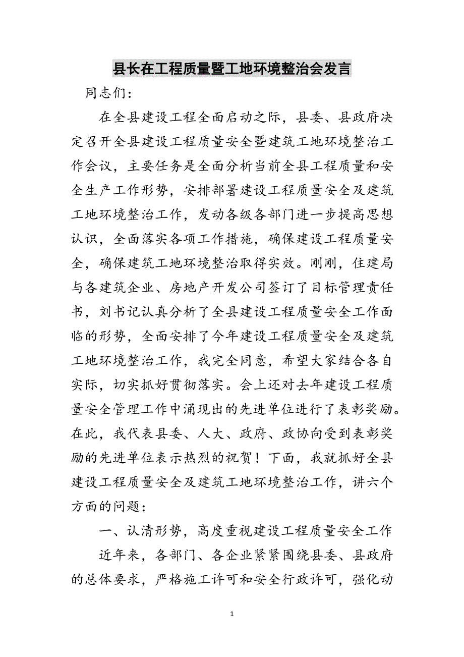 2023年县长在工程质量暨工地环境整治会发言范文.doc_第1页