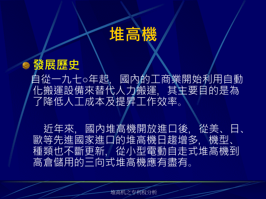 堆高机之专利权分析课件_第2页