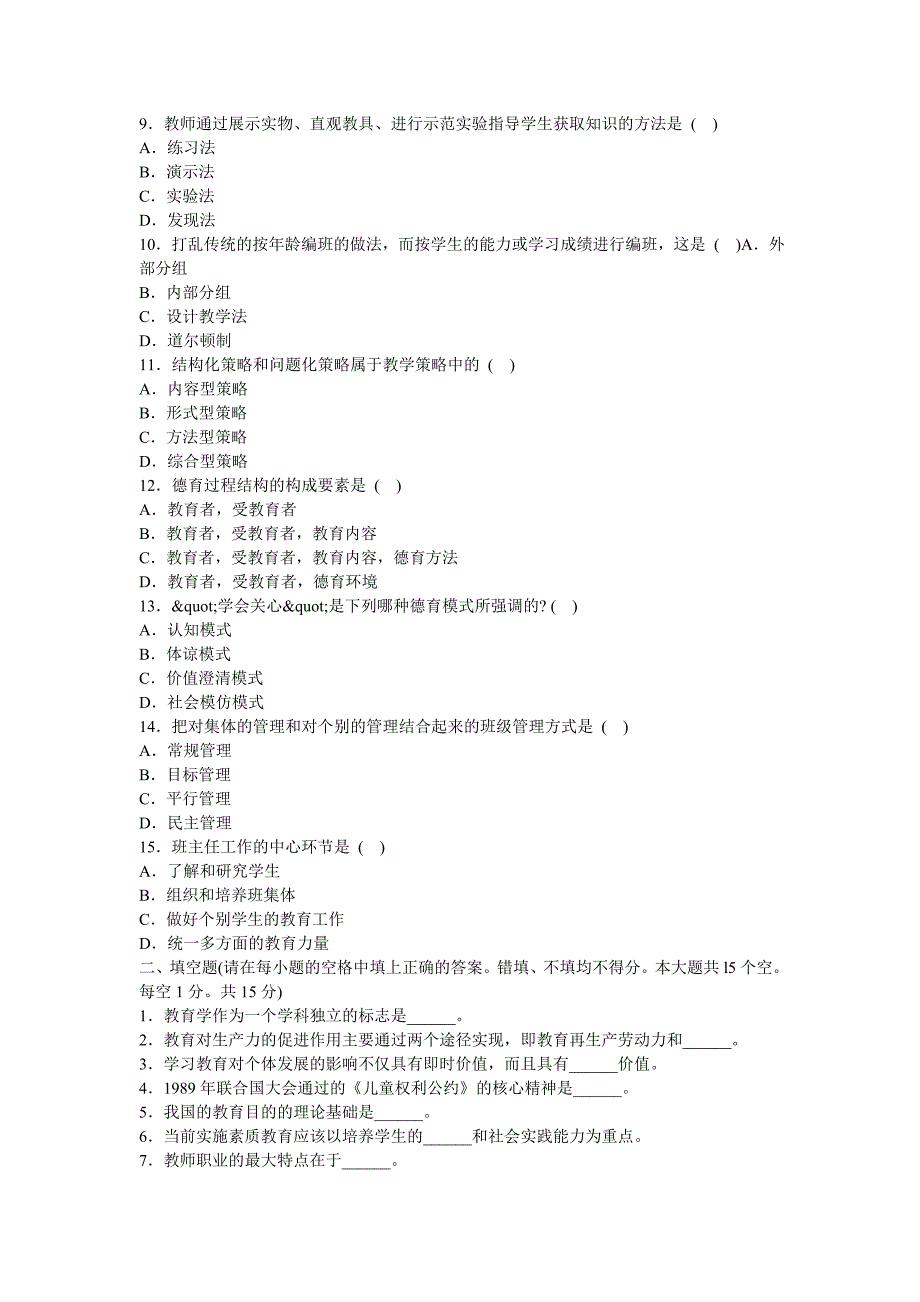 2009年下半年某市中学教师资格认定考试教育学试卷(教育_第2页