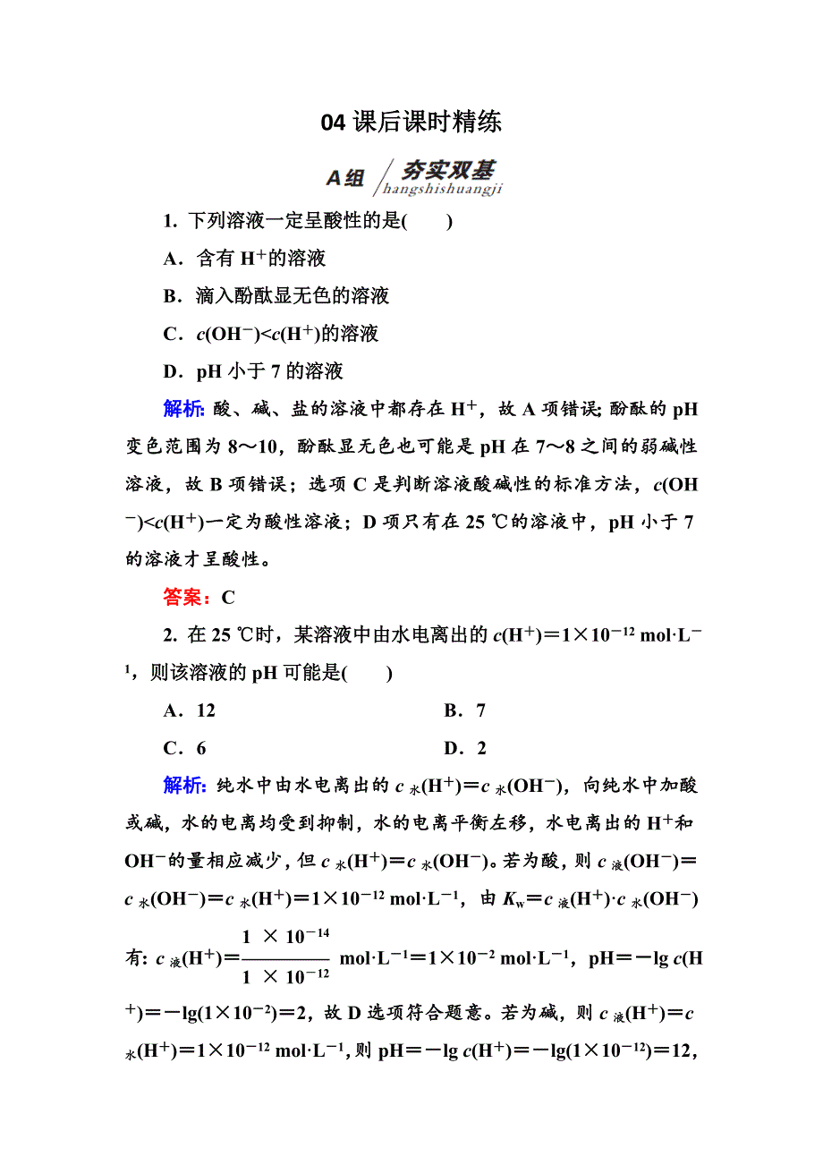 高中化学苏教版选修四练习321水的电离和溶液的酸碱性bWord版含解析_第1页