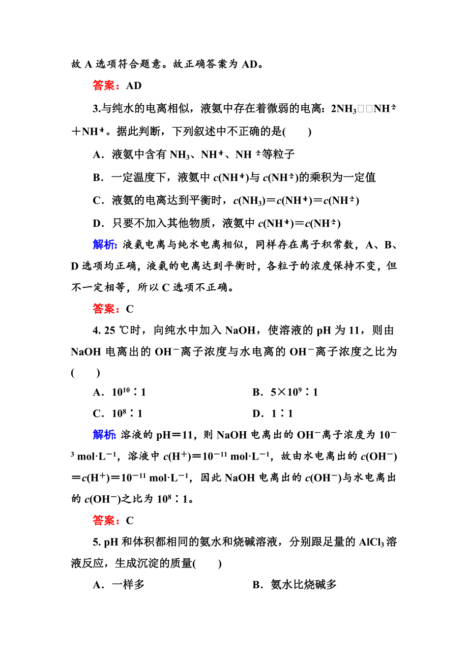 高中化学苏教版选修四练习321水的电离和溶液的酸碱性bWord版含解析_第2页