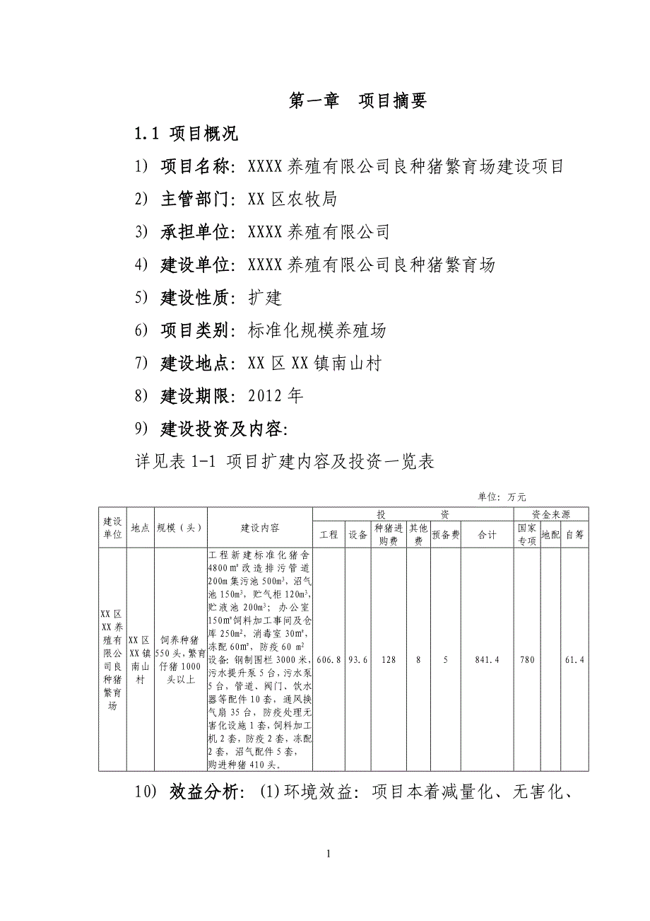 良种猪繁育场建设项目可行性研究报告_第4页