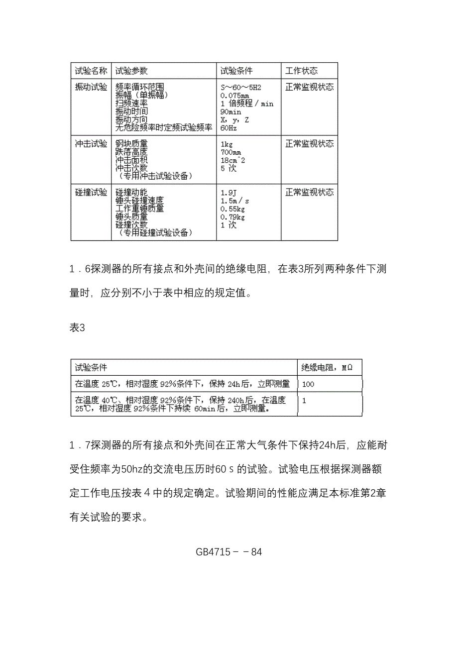 点型感烟火灾探测器技术要求及试验方法（天选打工人）.docx_第4页