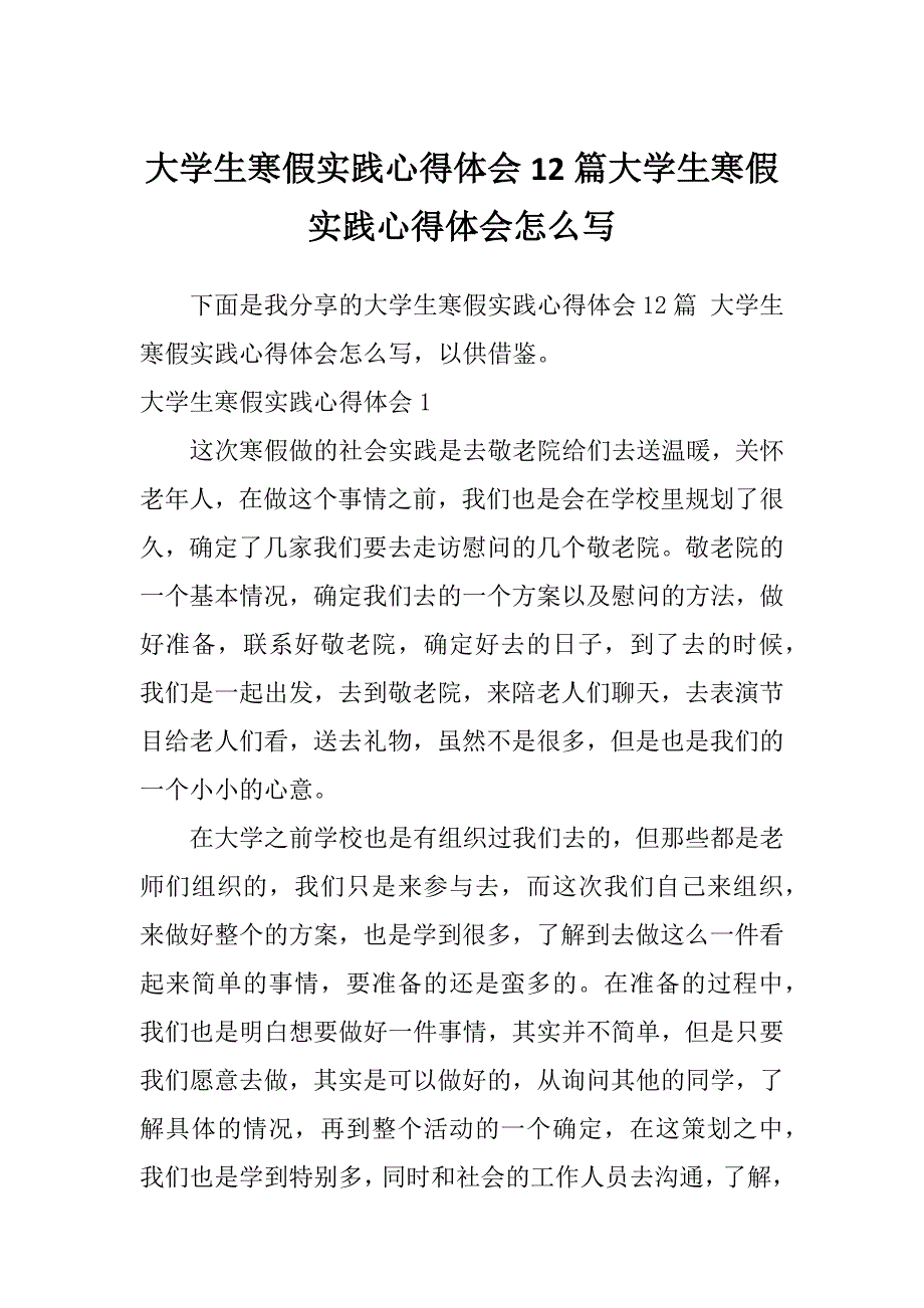 大学生寒假实践心得体会12篇大学生寒假实践心得体会怎么写_第1页