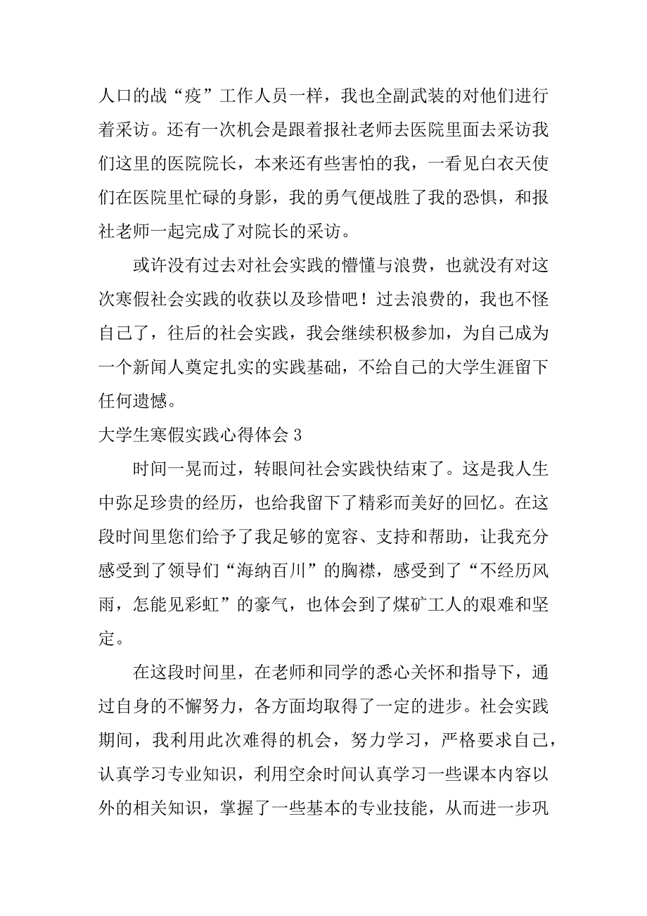 大学生寒假实践心得体会12篇大学生寒假实践心得体会怎么写_第4页