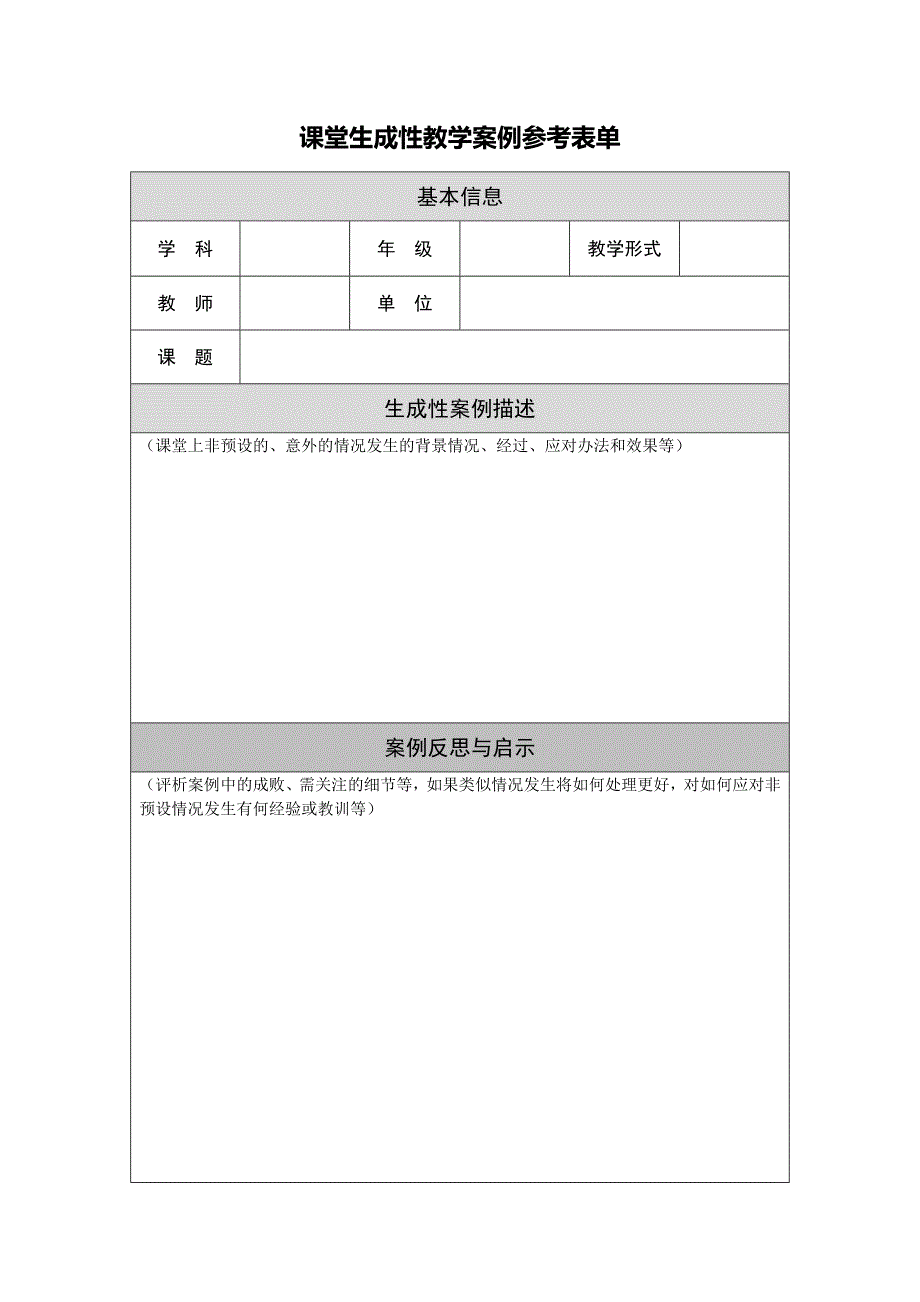 课堂生成性教学案例参考表单 (5)_第1页