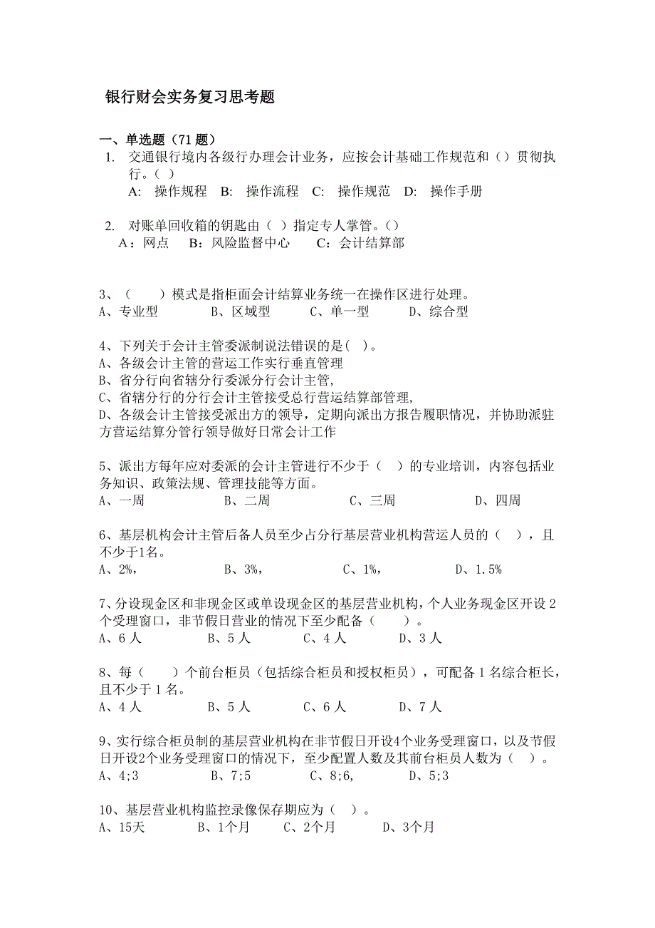 银行会计实务复习思考题试题_第1页