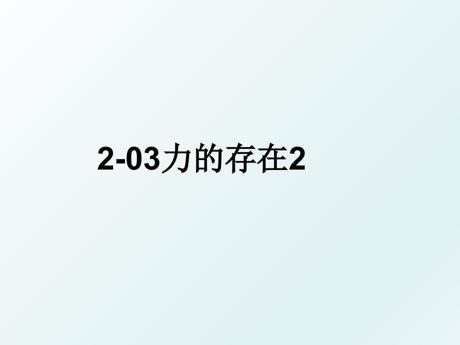 2-03力的存在2_第1页