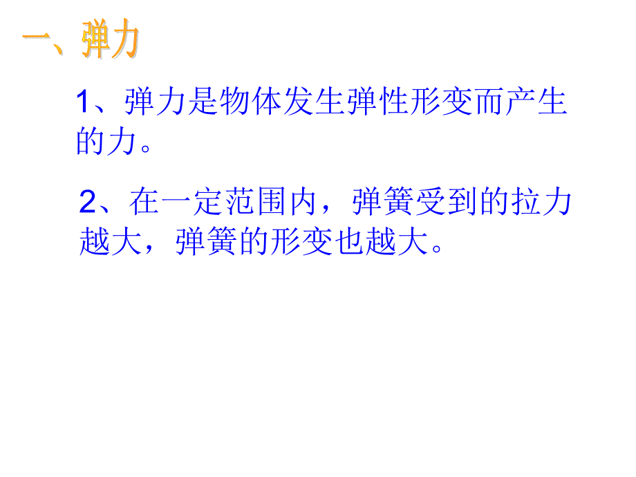 2-03力的存在2_第4页