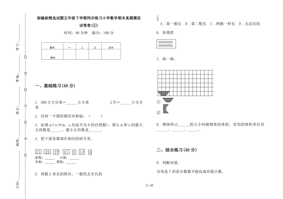 部编版精选试题五年级下学期小学数学同步练习期末真题模拟试卷(16套试卷)_第2页