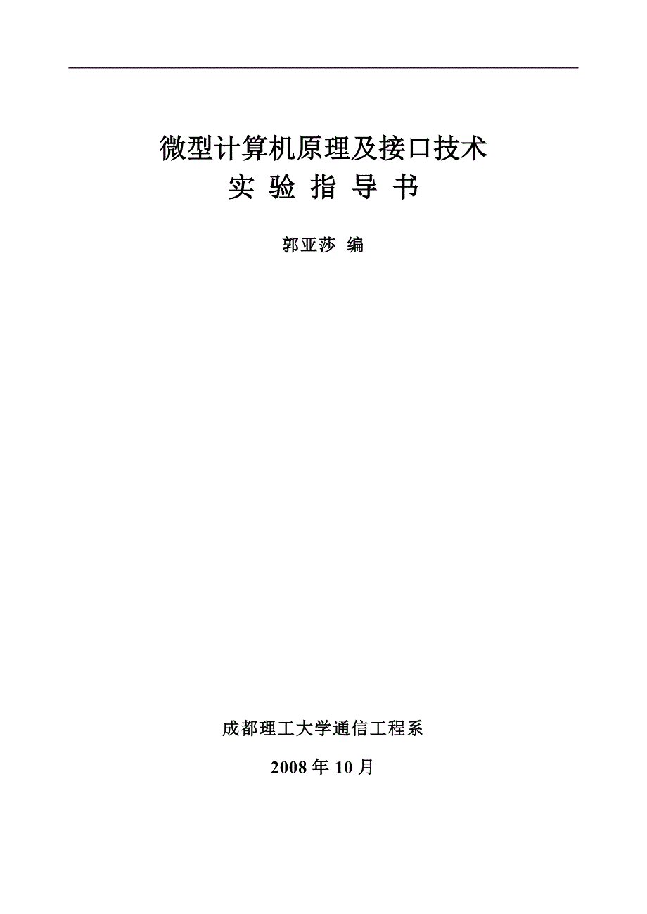 微机原理及接口技术实验指导书.doc_第1页