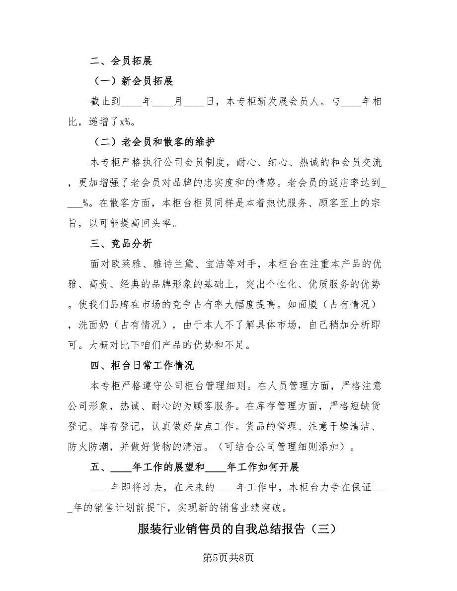 服装行业销售员的自我总结报告（3篇）.doc_第5页